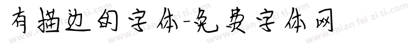 有描边的字体字体转换