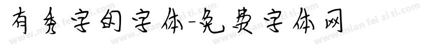 有秀字的字体字体转换