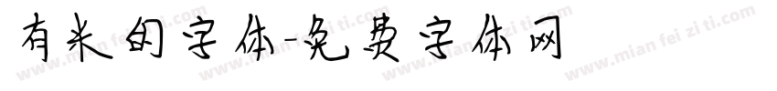 有米的字体字体转换