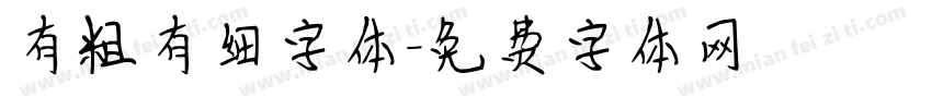 有粗有细字体字体转换