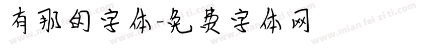 有那的字体字体转换