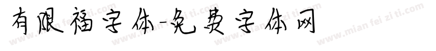 有限福字体字体转换