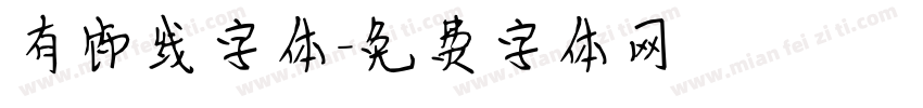 有饰线字体字体转换