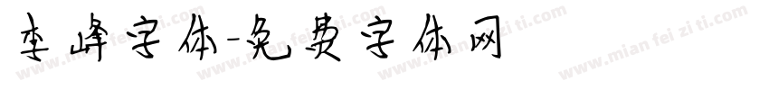 李峰字体字体转换