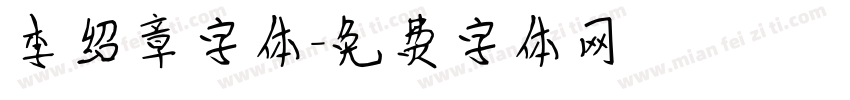 李绍章字体字体转换