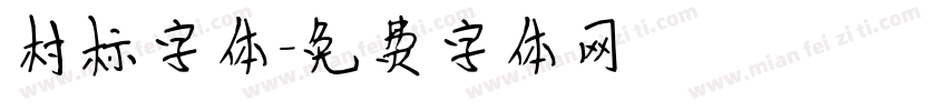 村标字体字体转换