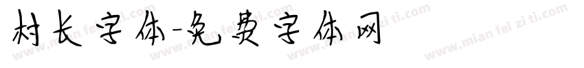 村长字体字体转换