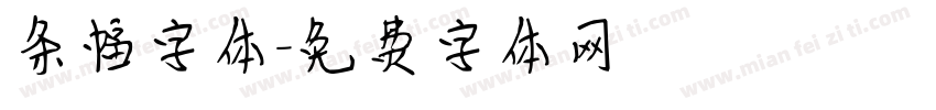 条幅字体字体转换