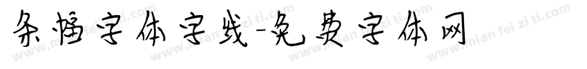 条幅字体字线字体转换