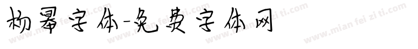 杨幂字体字体转换