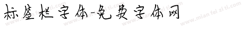 标签栏字体字体转换