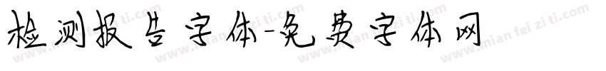 检测报告字体字体转换