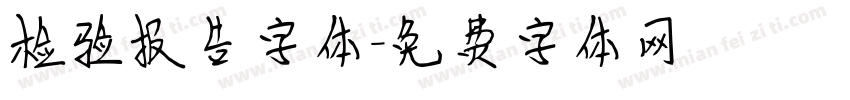 检验报告字体字体转换