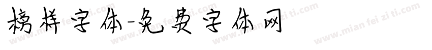 榜样字体字体转换