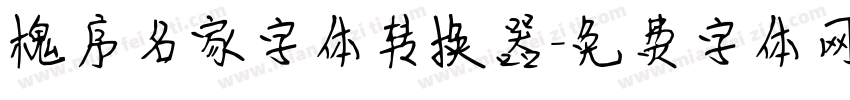 槐序名家字体转换器字体转换