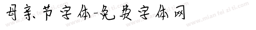 母亲节字体字体转换