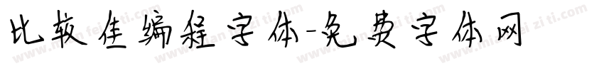 比较佳编程字体字体转换