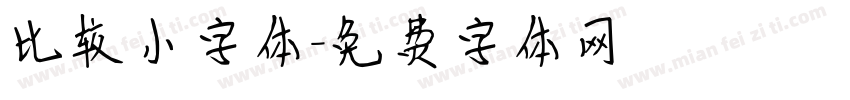 比较小字体字体转换