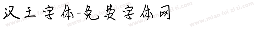 汉王字体字体转换