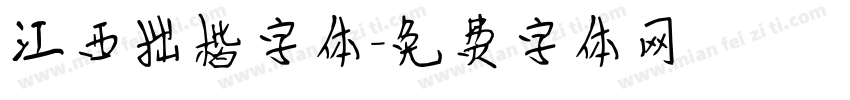 江西拙楷字体字体转换