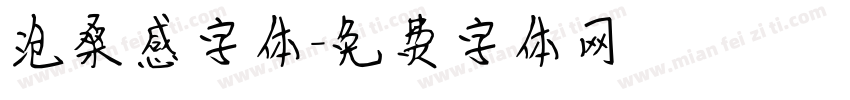 沧桑感字体字体转换