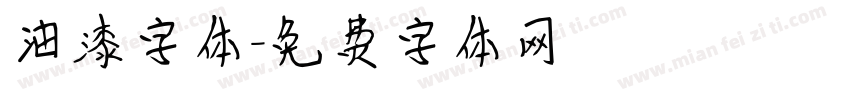 油漆字体字体转换