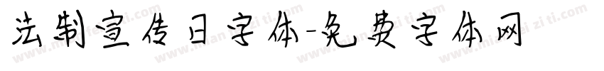 法制宣传日字体字体转换