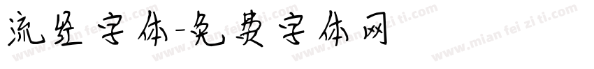 流经字体字体转换