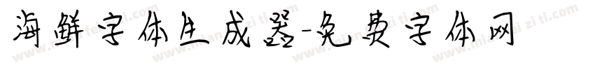 海鲜字体生成器字体转换