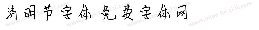 清明节字体字体转换