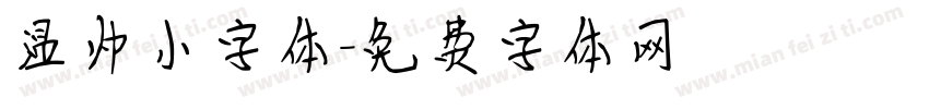 温帅小字体字体转换