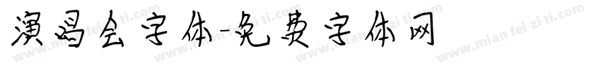 演唱会字体字体转换