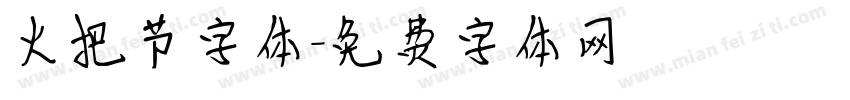 火把节字体字体转换