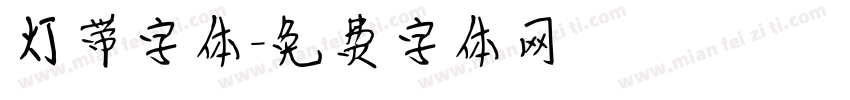 灯带字体字体转换