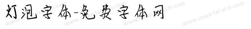 灯泡字体字体转换