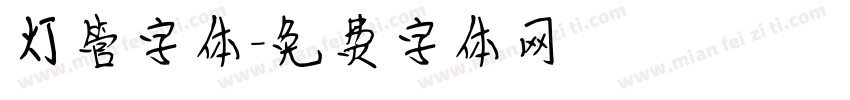 灯管字体字体转换