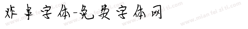 炸串字体字体转换