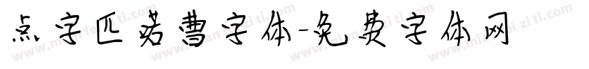 点字匹喏曹字体字体转换