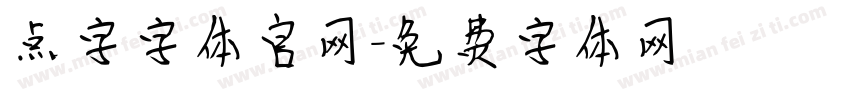 点字字体官网字体转换