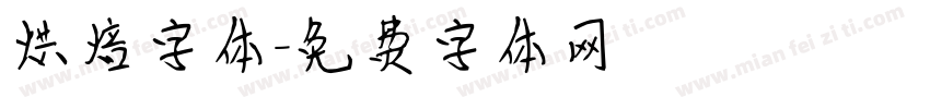 烘焙字体字体转换