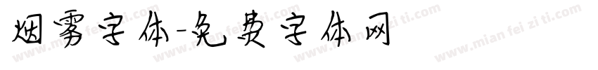 烟雾字体字体转换