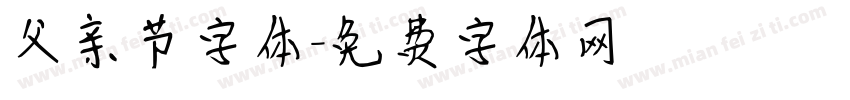 父亲节字体字体转换