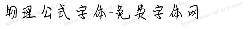 物理公式字体字体转换