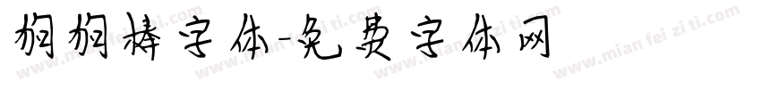 狗狗棒字体字体转换