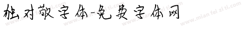 独对敬字体字体转换