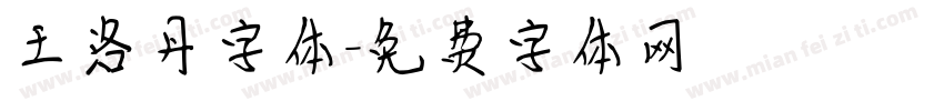 王洛丹字体字体转换