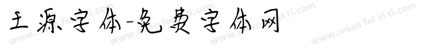 王源字体字体转换