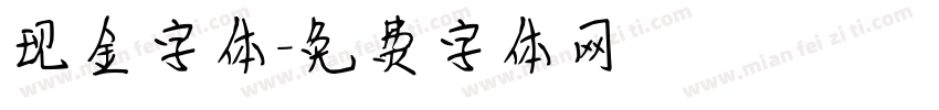 现金字体字体转换