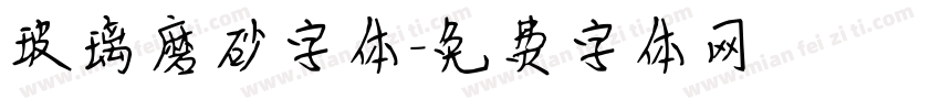 玻璃磨砂字体字体转换