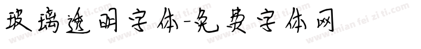 玻璃透明字体字体转换